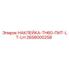 2658000258 НАКЛЕЙКА-TH60-ПИТ-LT-LH Epiroc