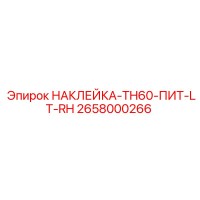 2658000266 НАКЛЕЙКА-TH60-ПИТ-LT-RH Epiroc