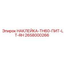 2658000266 НАКЛЕЙКА-TH60-ПИТ-LT-RH Epiroc