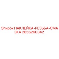 2656260342 НАКЛЕЙКА-РЕЗЬБА-СМАЗКА Epiroc