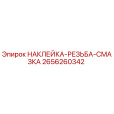 2656260342 НАКЛЕЙКА-РЕЗЬБА-СМАЗКА Epiroc