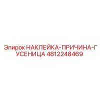 4812248469 НАКЛЕЙКА-ПРИЧИНА-ГУСЕНИЦА Epiroc