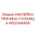 4812248469 НАКЛЕЙКА-ПРИЧИНА-ГУСЕНИЦА Epiroc
