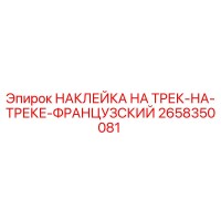 2658350081 НАКЛЕЙКА НА ТРЕК-НА-ТРЕКЕ-ФРАНЦУЗСКИЙ Epiroc