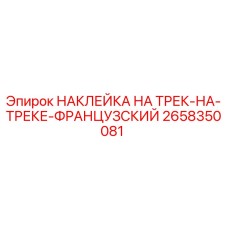 Оригинальная наклейка Epiroc 2658350081