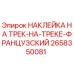 Оригинальная наклейка Epiroc 2658350081