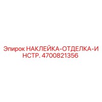 4700821356 НАКЛЕЙКА-ОТДЕЛКА-ИНСТР. Epiroc