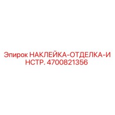 4700821356 НАКЛЕЙКА-ОТДЕЛКА-ИНСТР. Epiroc