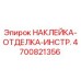 4700821356 НАКЛЕЙКА-ОТДЕЛКА-ИНСТР. Epiroc