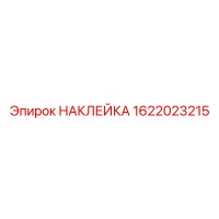 1622023215 НАКЛЕЙКА Эпирок