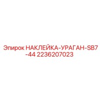 2236207023 НАКЛЕЙКА-УРАГАН-SB7-44 by Epiroc