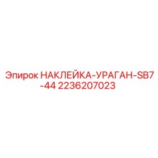 2236207023 НАКЛЕЙКА-УРАГАН-SB7-44 by Epiroc