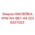 2236207023 НАКЛЕЙКА-УРАГАН-SB7-44 by Epiroc