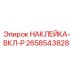 Наклейка-маркировка ВКЛ-P 2658543828 Epiroc для горнодобывающего оборудования