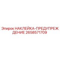 2658571709 НАКЛЕЙКА-ПРЕДУПРЕЖДЕНИЕ Epiroc