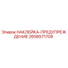 Оригинальная предупредительная наклейка Epiroc артикул 2658571709