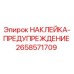 Оригинальная предупредительная наклейка Epiroc артикул 2658571709