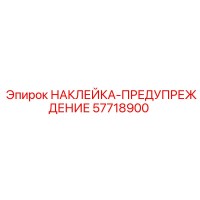 57718900 НАКЛЕЙКА-ПРЕДУПРЕЖДЕНИЕ (Epiroc)