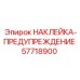 57718900 НАКЛЕЙКА-ПРЕДУПРЕЖДЕНИЕ (Epiroc)