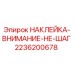 2236200678 НАКЛЕЙКА-ВНИМАНИЕ-НЕ-ШАГ Epiroc