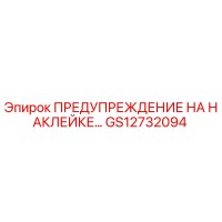 GS12732094 ПРЕДУПРЕЖДЕНИЕ НА НАКЛЕЙКЕ Epiroc