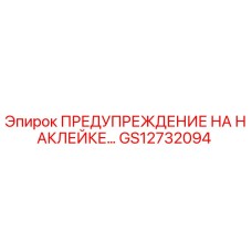 GS12732094 ПРЕДУПРЕЖДЕНИЕ НА НАКЛЕЙКЕ Epiroc