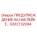 GS12732094 ПРЕДУПРЕЖДЕНИЕ НА НАКЛЕЙКЕ Epiroc