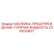 2310033827 НАКЛЕЙКА-ПРЕДУПРЕЖДЕНИЕ-ГОРЯЧАЯ ЖИДКОСТЬ Epiroc