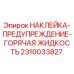 2310033827 НАКЛЕЙКА-ПРЕДУПРЕЖДЕНИЕ-ГОРЯЧАЯ ЖИДКОСТЬ Epiroc
