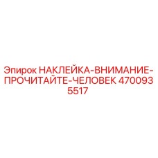 4700935517 НАКЛЕЙКА-ВНИМАНИЕ-ПРОЧИТАЙТЕ-ЧЕЛОВЕК Epiroc