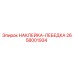 Оригинальная наклейка-лебедка Epiroc артикул 2658001934