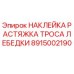 Изображение наклейки для растяжки троса лебедки Epiroc, часть № 8915002190