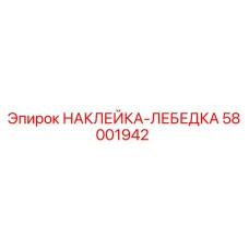 58001942 НАКЛЕЙКА-ЛЕБЕДКА Epiroc