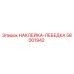 58001942 НАКЛЕЙКА-ЛЕБЕДКА Epiroc
