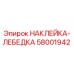 58001942 НАКЛЕЙКА-ЛЕБЕДКА Epiroc