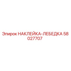 58027707 НАКЛЕЙКА-ЛЕБЕДКА Epiroc