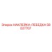 58027707 НАКЛЕЙКА-ЛЕБЕДКА Epiroc