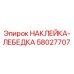 58027707 НАКЛЕЙКА-ЛЕБЕДКА Epiroc