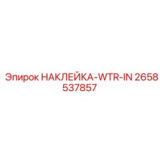 Маркировка водных входов Epiroc 2658537857 для буровых станков