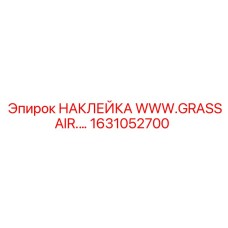1631052700 НАКЛЕЙКА WWW.GRASSAIR.COM Epiroc