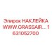 1631052700 НАКЛЕЙКА WWW.GRASSAIR.COM Epiroc