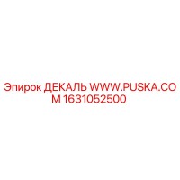 1631052500 ДЕКАЛЬ WWW.PUSKA.COM Epiroc