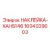 1604039603 НАКЛЕЙКА-XAHS146 Epiroc