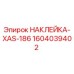 1604039402 НАКЛЕЙКА-XAS-186 Epiroc