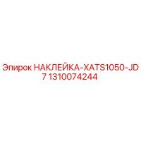 1310074244 НАКЛЕЙКА-XATS1050-JD7 Epiroc