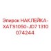 1310074244 НАКЛЕЙКА-XATS1050-JD7 Epiroc