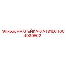 1604039502 НАКЛЕЙКА-XATS156 Epiroc