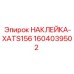 1604039502 НАКЛЕЙКА-XATS156 Epiroc