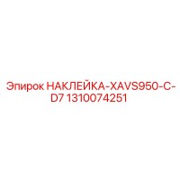 1310074251 НАКЛЕЙКА-XAVS950-C-D7 Epiroc