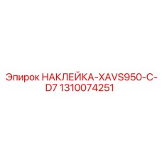 1310074251 НАКЛЕЙКА-XAVS950-C-D7 Epiroc